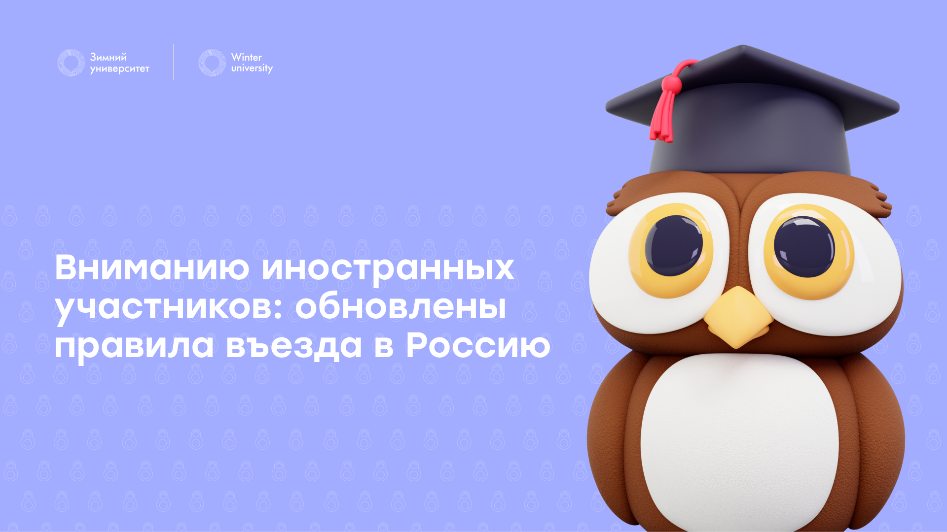 Вниманию иностранных участников: обновлены правила въезда в Россию