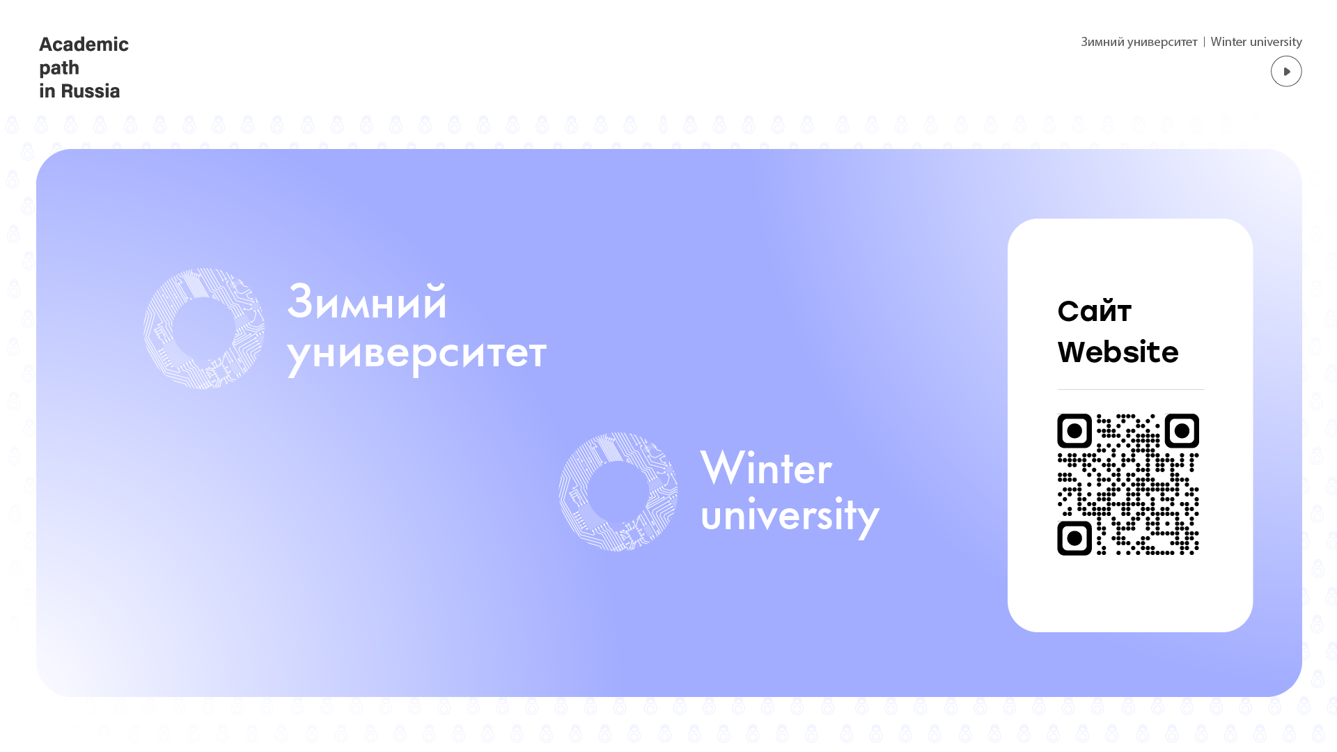 «Зимний университет»: cоединяем миры
